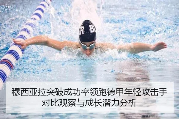 穆西亚拉突破成功率领跑德甲年轻攻击手对比观察与成长潜力分析