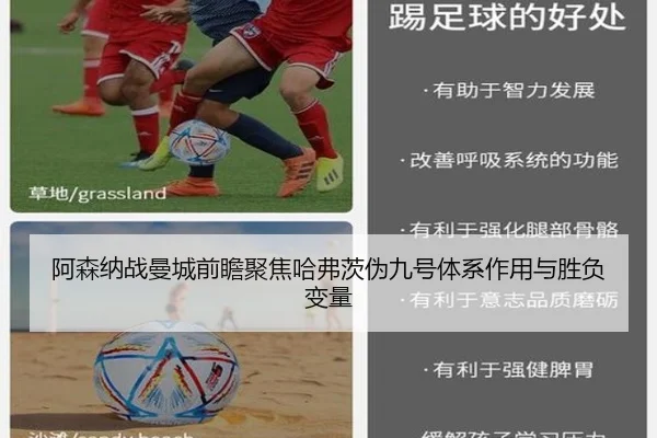 阿森纳战曼城前瞻聚焦哈弗茨伪九号体系作用与胜负变量