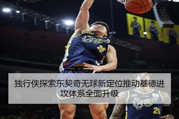 独行侠探索东契奇无球新定位推动基德进攻体系全面升级