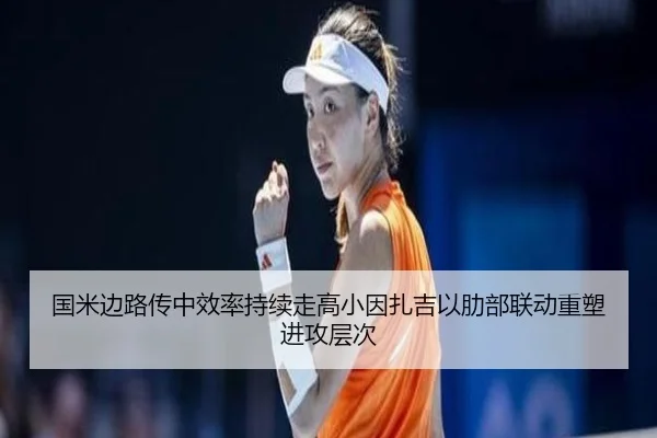 国米边路传中效率持续走高小因扎吉以肋部联动重塑进攻层次