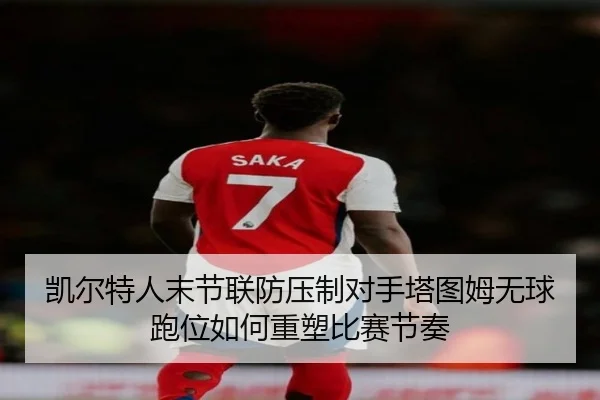 凯尔特人末节联防压制对手塔图姆无球跑位如何重塑比赛节奏